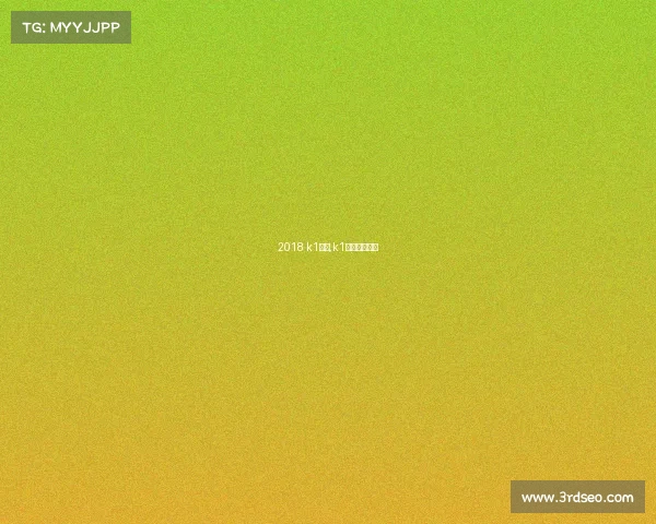 2018 k1赛事,k1比赛历届冠军 2018 k1赛事,k1比赛历届冠军