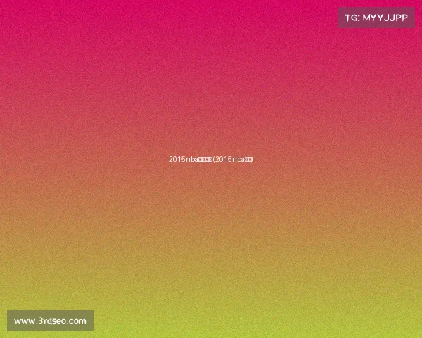 2015nba赛事重播(2015nba赛程)