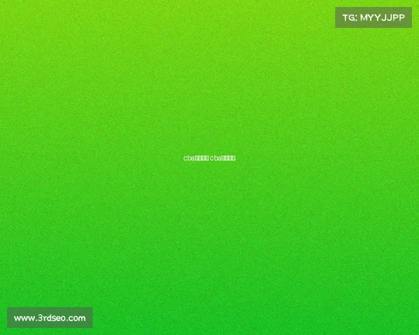 cba赛事预告 cba今晚战况